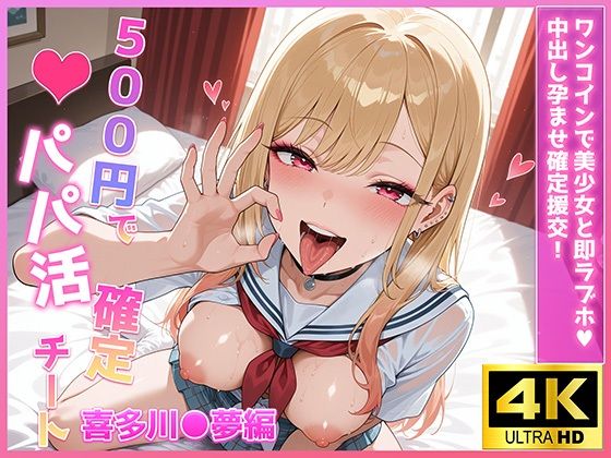 500円でパパ活確定チート〜ワンコインで美少女と即ラブホ！中出し孕ませ確定援交〜［喜多川●夢編］［CG500枚］ (同人誌)