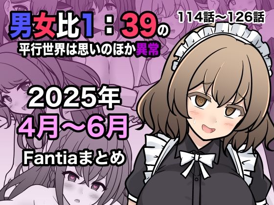 男女比1:39の平行世界は思いのほか異常（Fantia2025年4月〜6月まとめ） (同人誌)