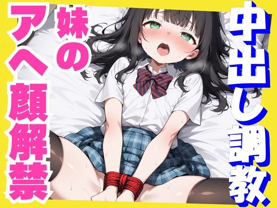 妹のアへ顔解禁スペシャル (同人誌)