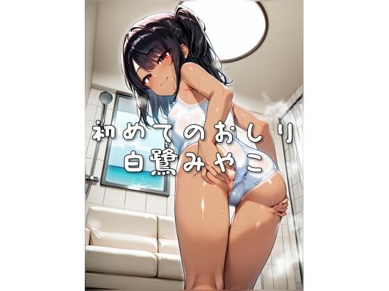 初めてのおしり 白鷺みやこ (同人誌)