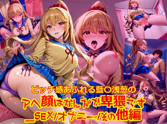 ビッチ感あふれる藍〇浅葱のアヘ顔はなんだか卑猥です_SEXオナニーその他編 (同人誌)