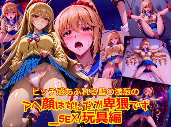 ビッチ感あふれる藍〇浅葱のアヘ顔はなんだか卑猥です_SEX玩具編 (同人誌)