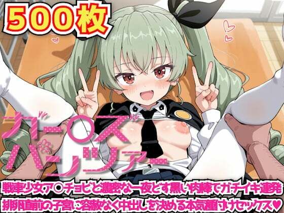 ガー○ズ＆パンツァー 〜戦車少女ア○チョビと濃密な一夜どす黒い肉棒でガチイキ連発排卵直前の子宮に容赦なく中出しを決める本気種付けセックス〜 (同人誌)