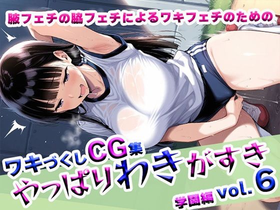 やっぱりわきがすきvol.6 (同人誌)