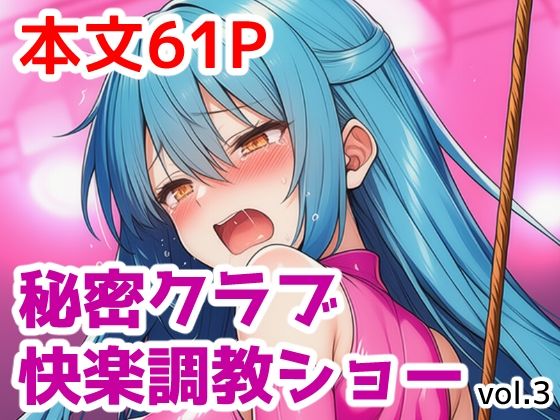 秘密クラブ快楽調教ショーvol.3 (同人誌)