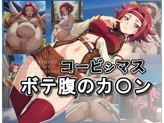 コービシマス〜ボテ腹のカ〇ン〜 (同人誌)
