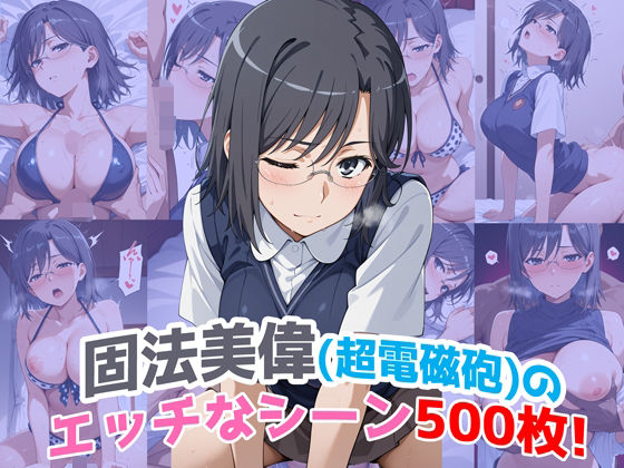 『固法美偉（超電磁砲）』のエッチなシーン500枚！（寝取られあり） (同人誌)