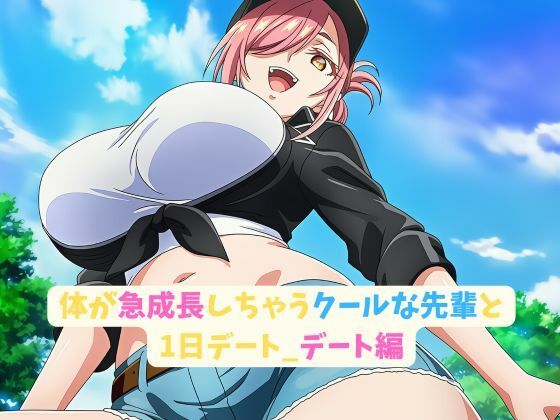 体が急成長しちゃうクールな先輩と1日デート_デート編 (同人誌)