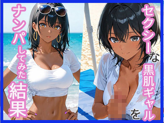 セクシーな黒肌ギャルをナンパしてみた結果 (同人誌)