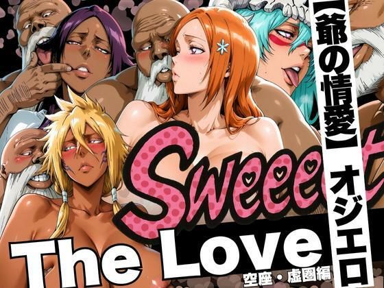 The Love【爺の情愛】オジエロ  空座・虚圏編 (同人誌)