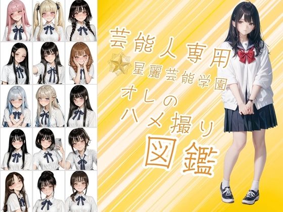 芸能人が通う星麗（せいれい）芸能学園  オレのハメ撮り図鑑 (同人誌)