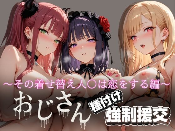 オジサンと種付け強●援交〜その着せ替え人○は恋をする編〜 (同人誌)