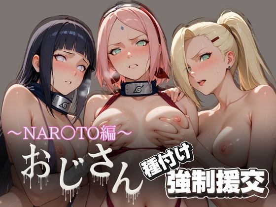 オジサンと種付け強●援交〜NAR○TO編〜 (同人誌)