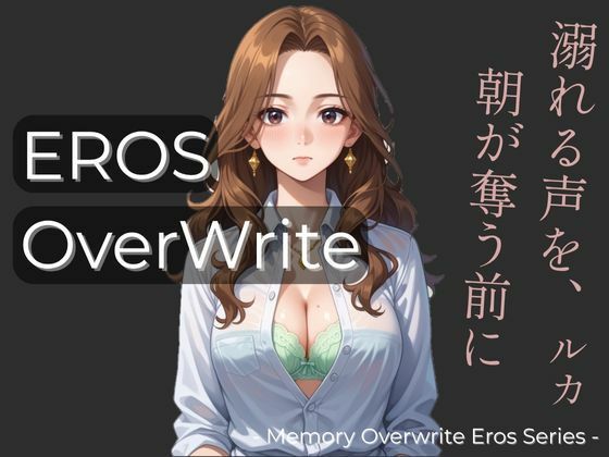 Eros:OverWrite 「溺れる声を、朝が奪う前に」  ルカ編 (同人誌)