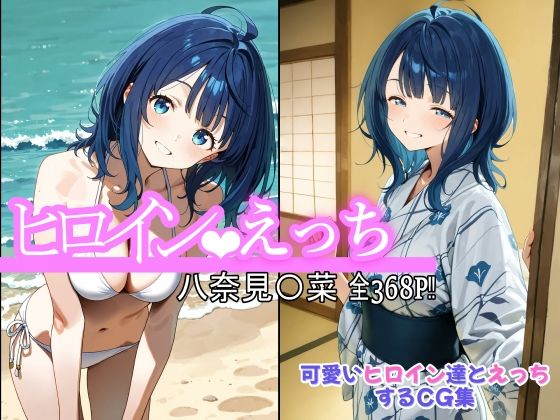 ヒロインえっち 八奈見〇菜 (同人誌)