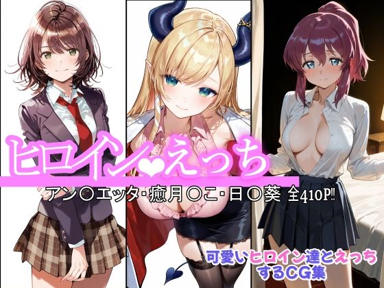 ヒロインえっち アン〇エッタ・癒月〇こ・日〇葵 (同人誌)