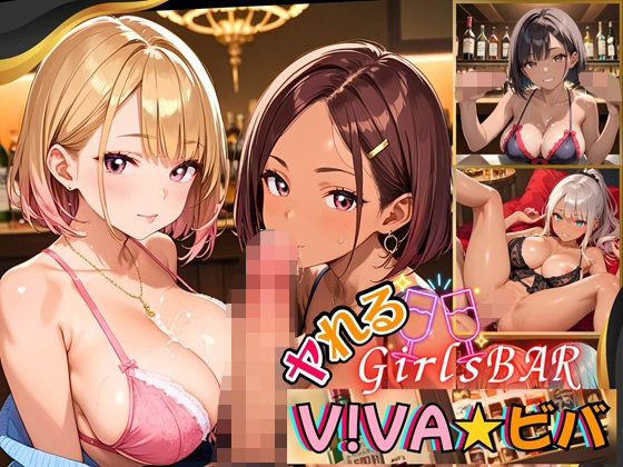 ヤれるGirlsBAR・V！BA★ビバ〜ギャル食い放題始めました！〜【厳選CG300枚収録】 (同人誌)