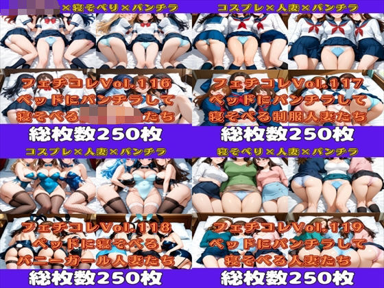 フェチコレ総集編 美女たちがベッドに寝ころんでパンチラするだけ【総枚数1，000枚】 (同人誌)