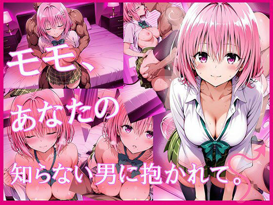 モモ、あなたの知らない男に抱かれて。 (同人誌)