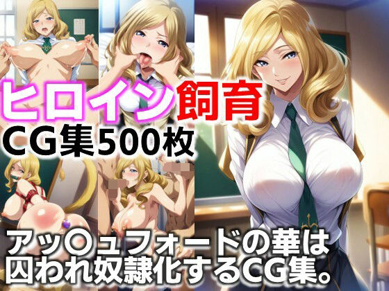 ヒロイン飼育  アッ〇ュフォードの華は囚われ奴●化するCG集 (同人誌)