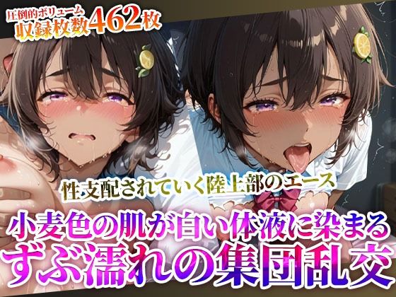 変態教師に性支配されていく制服少女の陸上部エース…小麦色の肌に白濁液をぶっかけられる集団乱交 (同人誌)