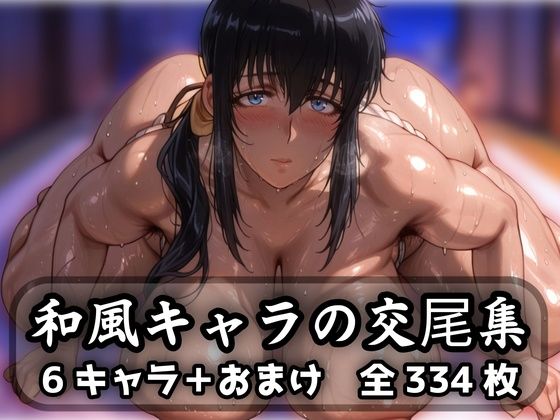 和風キャラの交尾集 (同人誌)