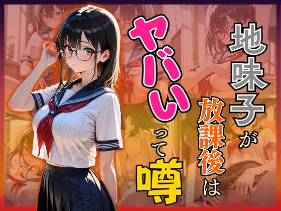 地味子が放課後はヤバいって噂 (同人誌)