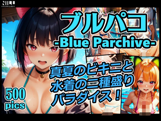 ブルパコ-blue parchive- 真夏のビキニと水着の二種盛りパラダイス！ (同人誌)
