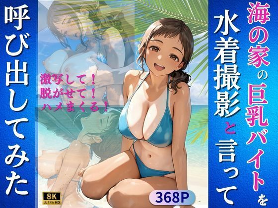 海の家の巨乳バイトを水着撮影と言って呼び出してみた (同人誌)