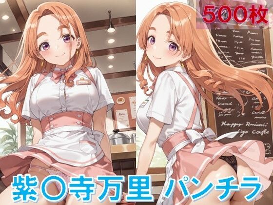 紫〇寺万里のパンチラ〜ウェイトレス編〜 (同人誌)