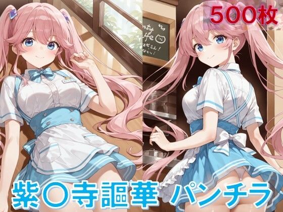 紫〇寺謳華のパンチラ〜ウェイトレス編〜 (同人誌)