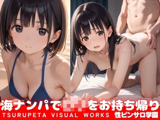 海ナンパで素人ロリをお持ち帰り (同人誌)