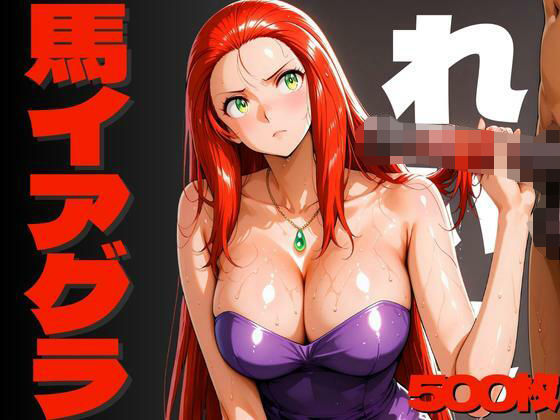 馬イアグラによって壊されたれいこ (同人誌)