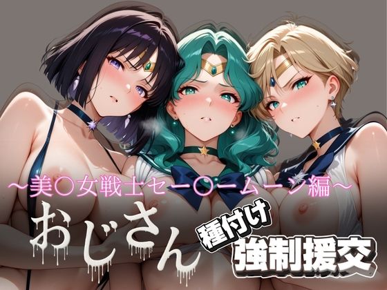 オジサンと種付け強●援交〜美少女戦士セー〇ームーン編〜 (同人誌)