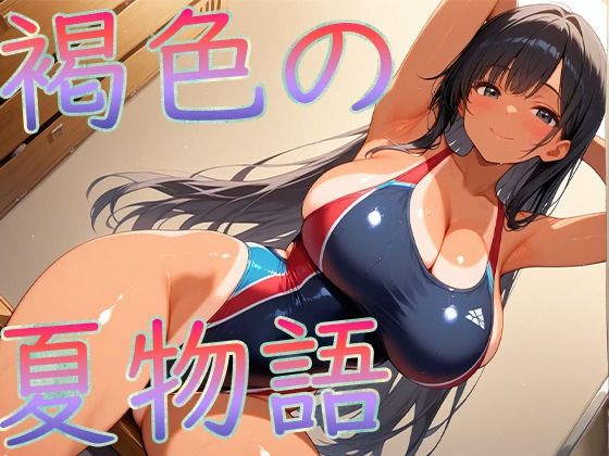 褐色爆乳の夏物語 (同人誌)