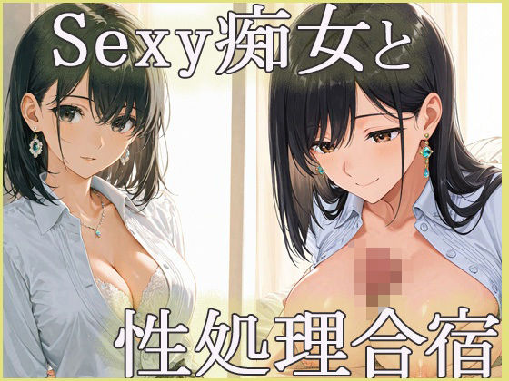 sexyな痴女と性処理合宿 (同人誌)