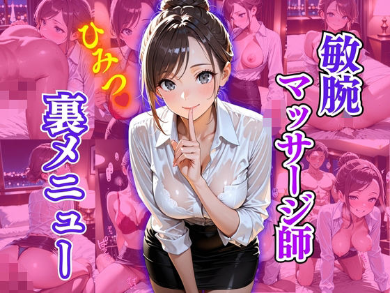 敏腕マッサージ師  ひみつ  裏メニュー (同人誌)