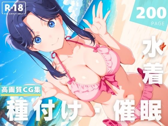 【催●・水着・妊娠】守● 菖蒲 (同人誌)