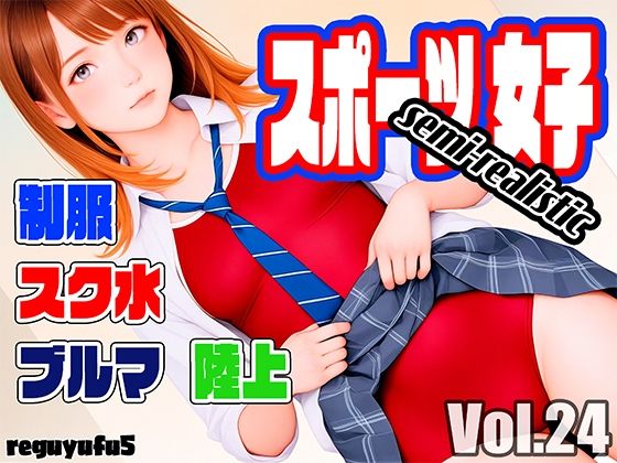 スポーツ女子セミリアル画像集 reguyufu5 v24 (同人誌)