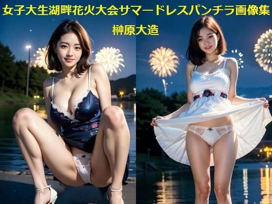 女子大生湖畔花火大会サマードレスパンチラ画像集 (同人誌)