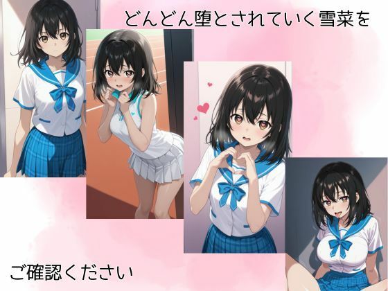 姫〇雪菜調教記 (同人誌)