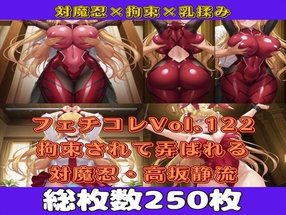 フェチコレVol.122 吊り上げ拘束されて背後からおっぱいを揉まれる対魔忍・高坂静流【枚数250枚】 (同人誌)