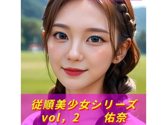 従順美少女シリーズ  vol、2  佑奈  《生成AI写真集  18禁》 (同人誌)