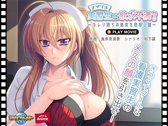 ナマイキ実習生は欲求不満？〜カレシ持ちの処女を寝取る話〜 PLAY MOVIE (同人誌)