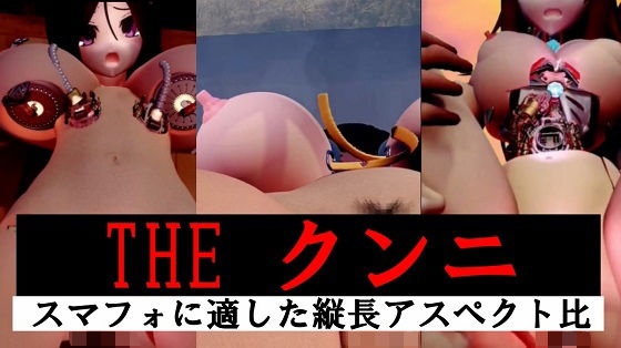 【縦長】THE クンニ (同人誌)