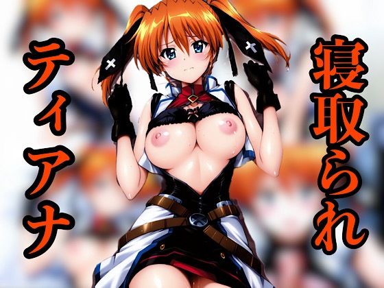 ティアナ寝取られ (同人誌)