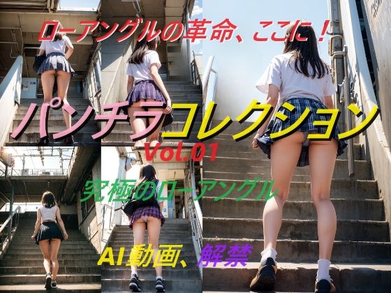 パンチラコレクションVol.01 (同人誌)