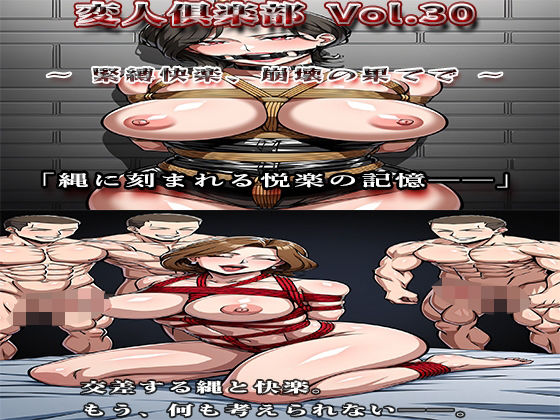 変人倶楽部 Vol.30 〜緊縛快楽、崩壊の果てで〜 (同人誌)