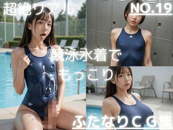 超絶リアル!!競泳水着!!ふたなりCG集 No.19【オナニー、チクニー・ロッカールーム・プール】148枚 超絶リアル!!競泳水着!!ふたなりCG集 No.19【オナニー、チクニー・ロッカールーム・プール】148枚 (同人誌)