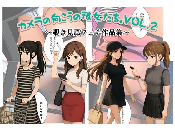 カメラの向こうの彼女たちvol.2 (同人誌)